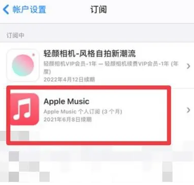 海头镇apple维修店分享Apple Music怎么取消自动收费