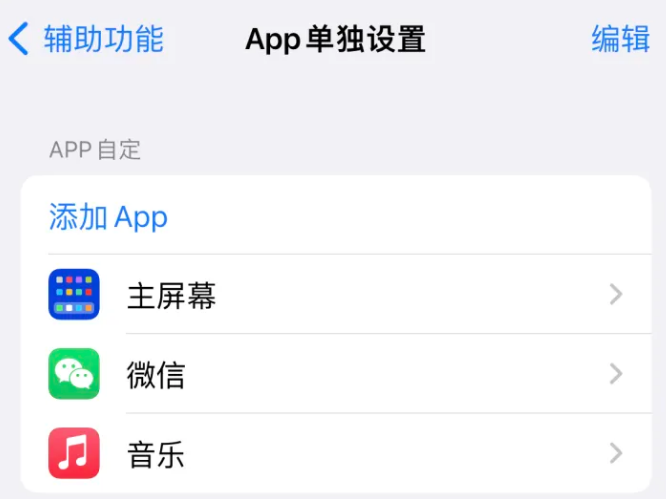 海头镇苹果14服务点分享iPhone14如何单独设置App 