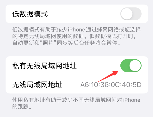 海头镇苹果wifi维修店分享iPhone私有无线局域网地址开启方法 