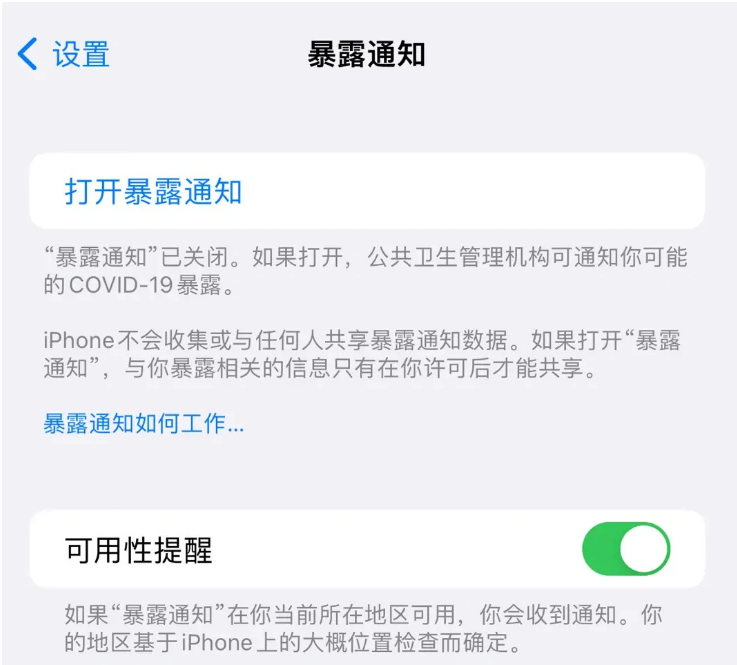 海头镇苹果指定维修服务分享iPhone关闭暴露通知操作方法 