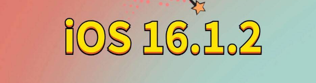 海头镇苹果手机维修分享iOS 16.1.2正式版更新内容及升级方法 