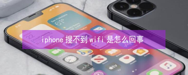 海头镇苹果13维修分享iPhone13搜索不到wifi怎么办 