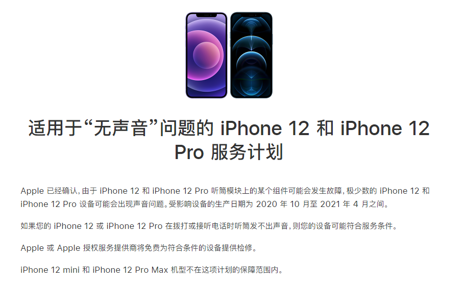 海头镇苹果手机维修分享iPhone 12/Pro 拨打或接听电话时无声音怎么办 